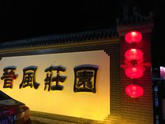 -上庄晋风庄园(上庄店)