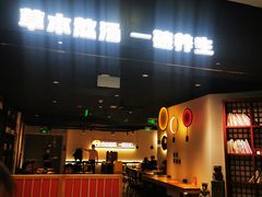 -和府捞面(东直门银座店)