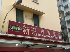 -新记肉骨茶