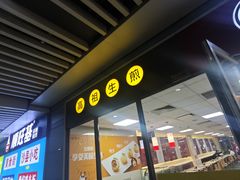 -咬不得高祖生煎·简餐(杭州东站东广场店)