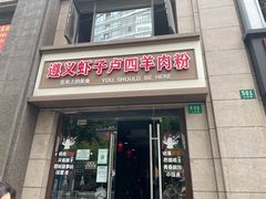 门面-遵义虾子卢四羊肉粉(大沽路店)