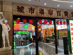 -CITY MART城市集市·里弄(北外滩来福士广场店)