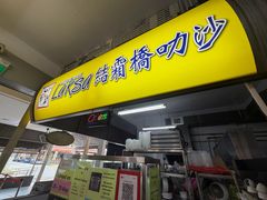 -结霜桥叻沙