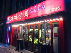 -江南猪肉商会无限续吃(弘大店)