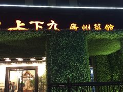 门面-上下九广州菜馆(锦业路店)