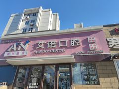 -德标艾诺口腔(敦化路店)