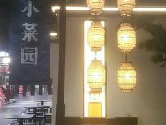 -小菜园新徽菜(芜湖奥特莱斯店)
