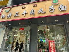 -白老三牛肉丸子面(平阳广场店)