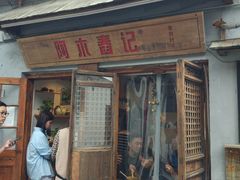 门面-阿木舂记·特色小吃(平江路店)