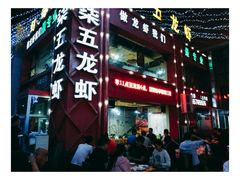 门面-柒五龙虾(八王寺店)
