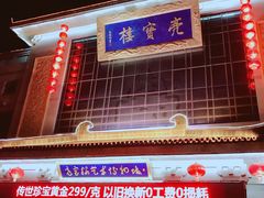 -亮宝楼国宴+文化陕菜
