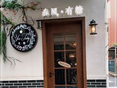 门面-春风·有糖(崇宁路店)