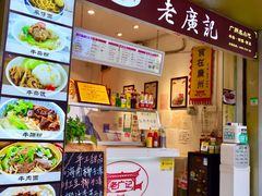 -老广记·牛杂甜品(东山口店)