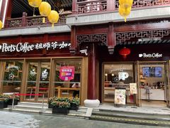 -Peet's Coffee皮爷咖啡(豫园店)