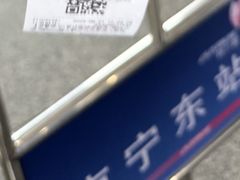 -南宁东站