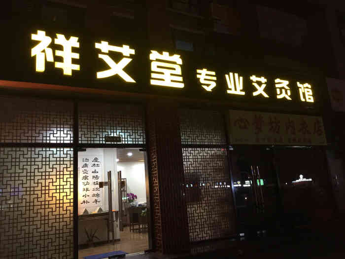 祥艾堂专业艾灸馆-"这家店环境不错,服务的挺好的.进到店里就.