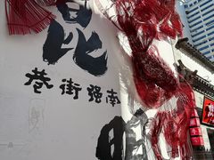 -热火朝天鲜切牛肉火锅(南强街巷店)