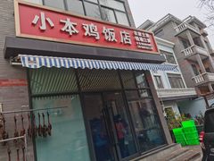 门面-小本鸡饭店(滨江白马湖店)