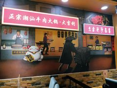 门面-大吉利·潮汕牛肉火锅(河西店)