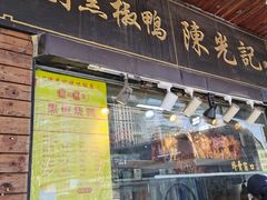 门面-陈光记烧腊(长寿路店)