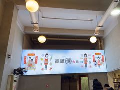 -黄潇洒老火锅(九眼桥宏济巷店)