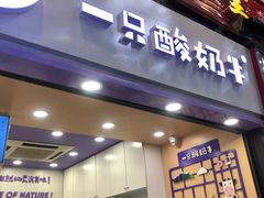 门面-一只酸奶牛(八一路店)