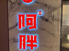-阿胖龙虾(罍街店)