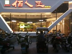 -佰人王串串香(南通路店)