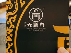 -江湖六膳門串串香(隆礼路店)