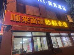 -砂锅米线