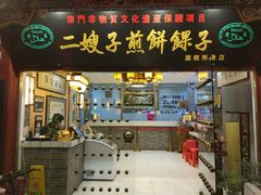 -清真·二嫂子煎饼果子(鼓楼旗舰形象店)