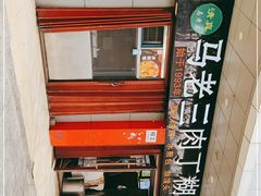 -马老三肉丁胡辣汤(西一路店)