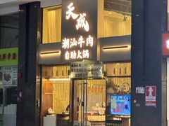-天成·潮州牛肉脆肉鱼生蚝自助火锅