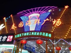 门面-春园海鲜广场D区6号(钟姐海鲜加工店)