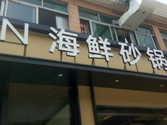 门面-如轩·海鲜砂锅粥·潮汕菜(海珠店)