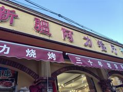-新疆阿力餐厅(洪湖里店)