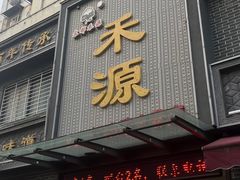 -宋都禾源·灌汤包子(汉兴路直营店)