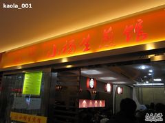 门面-小杨生煎(湟普汇店)