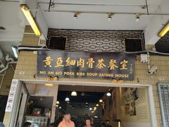 -黄亚细肉骨茶(仰光路店)