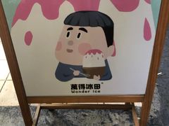 -WONDER ICE 萬得冰田(建設路总店)