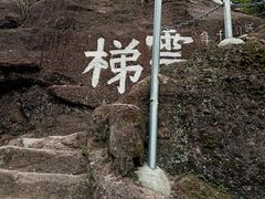 -白石山