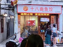 -非遗·十八曲鱼饺(西马总店)
