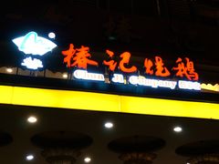 门面-椿记烧鹅(叠彩店)