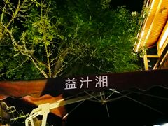 -益汁湘(三坊七巷店)
