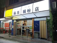 门面-藤原肠粉店