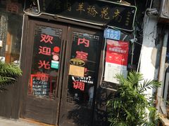 门面-南花桥羊肉馆老字号(乌镇店)