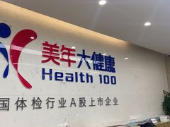 -美年大健康体检(滨江分院)