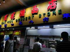 门面-百花传统甜品店(原址店)