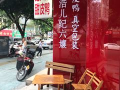 -王浩儿纪六孃甜皮鸭(凌云大厦店)