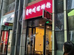 门面-柳石居柳州螺蛳粉(万达店)